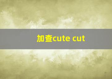 加查cute cut